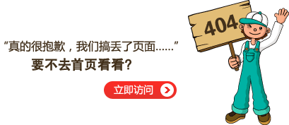 “真的很抱歉，我们搞丢了页面……”要不去华体会平台看看？